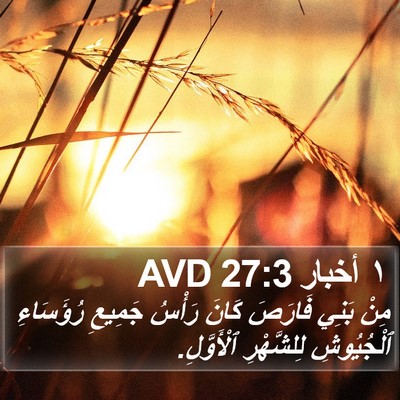 ١ أخبار 27:3 AVD Bible Verse Image