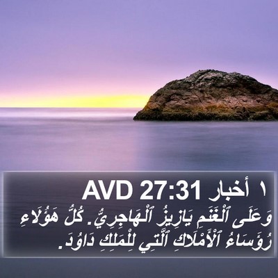 ١ أخبار 27:31 AVD Bible Verse Image