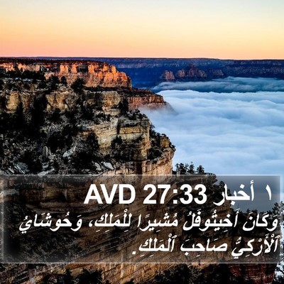 ١ أخبار 27:33 AVD Bible Verse Image