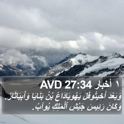 ١ أخبار 27:34 AVD Bible Verse Image