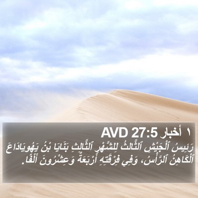 ١ أخبار 27:5 AVD Bible Verse Image