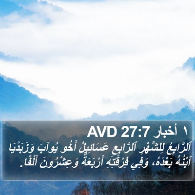 ١ أخبار 27:7 AVD Bible Verse Image
