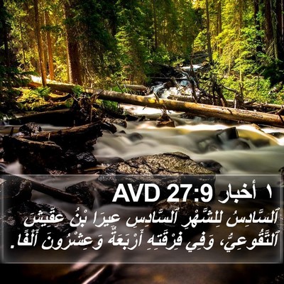 ١ أخبار 27:9 AVD Bible Verse Image