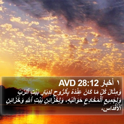 ١ أخبار 28:12 AVD Bible Verse Image