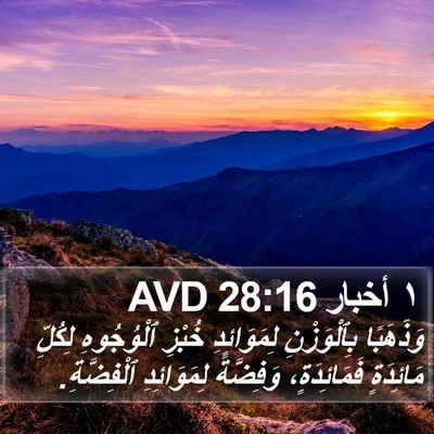 ١ أخبار 28:16 AVD Bible Verse Image
