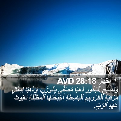 ١ أخبار 28:18 AVD Bible Verse Image