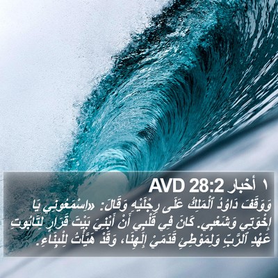 ١ أخبار 28:2 AVD Bible Verse Image