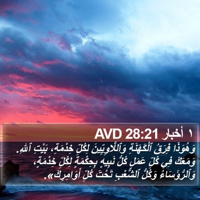 ١ أخبار 28:21 AVD Bible Verse Image