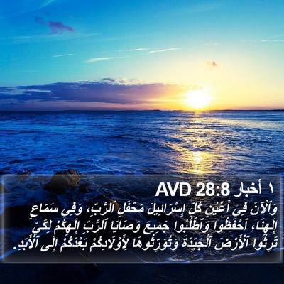 ١ أخبار 28:8 AVD Bible Verse Image