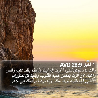 ١ أخبار 28:9 AVD Bible Verse Image