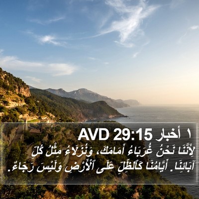 ١ أخبار 29:15 AVD Bible Verse Image