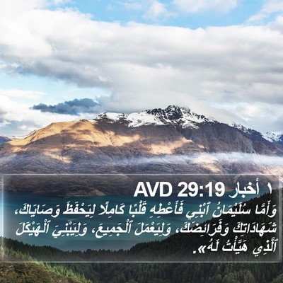 ١ أخبار 29:19 AVD Bible Verse Image