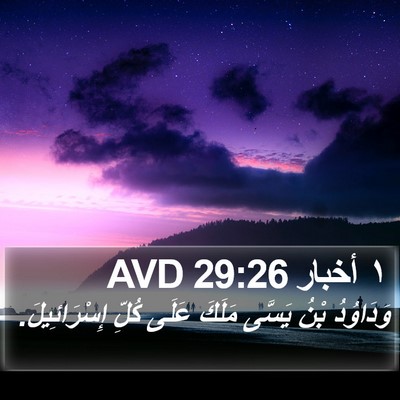 ١ أخبار 29:26 AVD Bible Verse Image