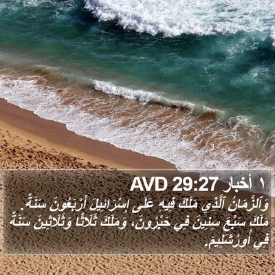 ١ أخبار 29:27 AVD Bible Verse Image