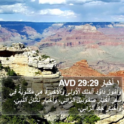 ١ أخبار 29:29 AVD Bible Verse Image