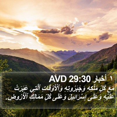١ أخبار 29:30 AVD Bible Verse Image