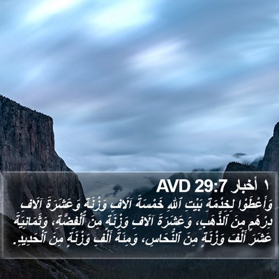 ١ أخبار 29:7 AVD Bible Verse Image