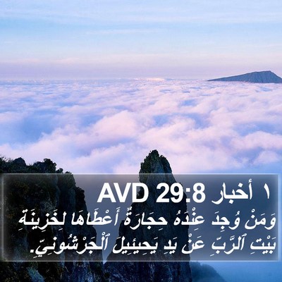 ١ أخبار 29:8 AVD Bible Verse Image
