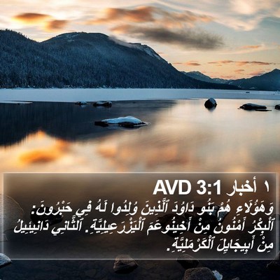 ١ أخبار 3:1 AVD Bible Verse Image