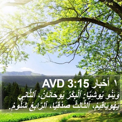 ١ أخبار 3:15 AVD Bible Verse Image
