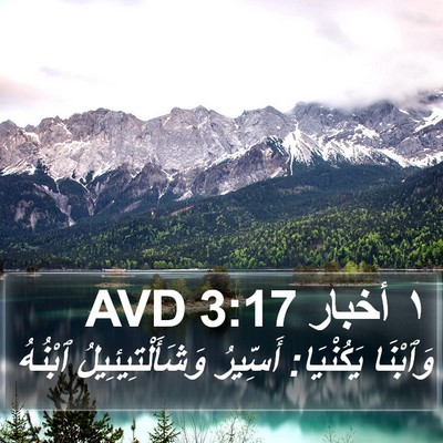 ١ أخبار 3:17 AVD Bible Verse Image