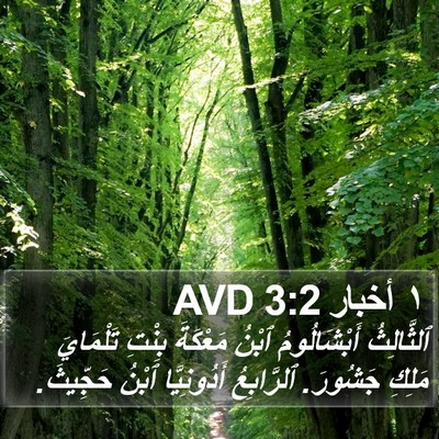 ١ أخبار 3:2 AVD Bible Verse Image