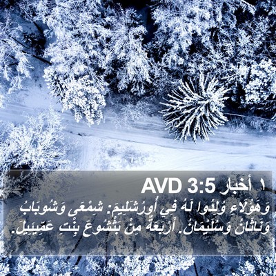 ١ أخبار 3:5 AVD Bible Verse Image