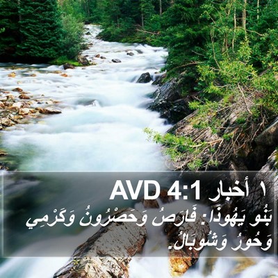 ١ أخبار 4:1 AVD Bible Verse Image