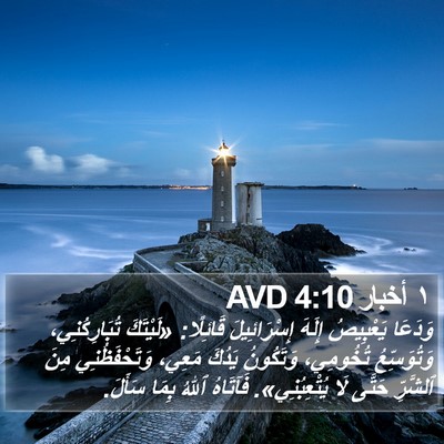 ١ أخبار 4:10 AVD Bible Verse Image