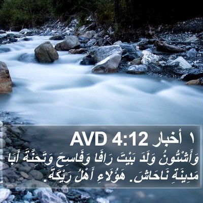 ١ أخبار 4:12 AVD Bible Verse Image