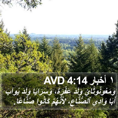 ١ أخبار 4:14 AVD Bible Verse Image