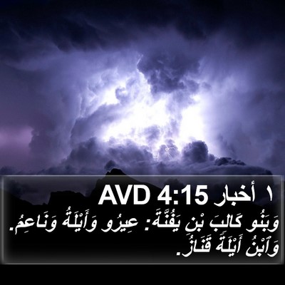 ١ أخبار 4:15 AVD Bible Verse Image