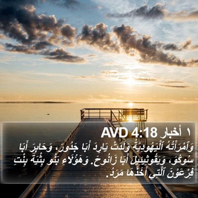 ١ أخبار 4:18 AVD Bible Verse Image