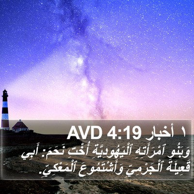 ١ أخبار 4:19 AVD Bible Verse Image