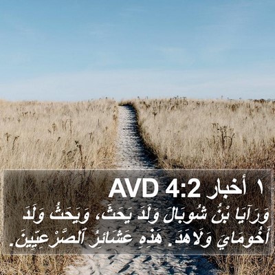 ١ أخبار 4:2 AVD Bible Verse Image