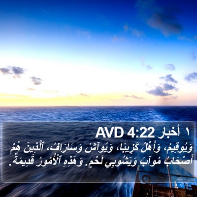 ١ أخبار 4:22 AVD Bible Verse Image