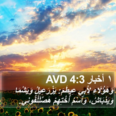 ١ أخبار 4:3 AVD Bible Verse Image
