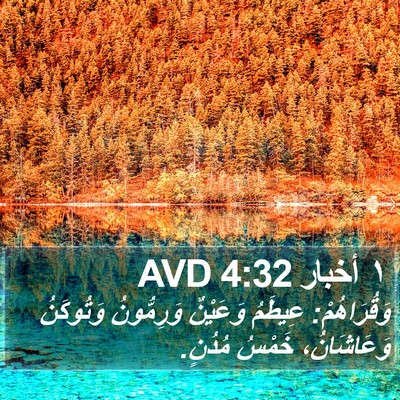 ١ أخبار 4:32 AVD Bible Verse Image