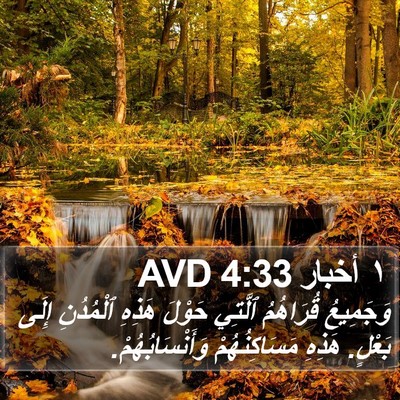١ أخبار 4:33 AVD Bible Verse Image