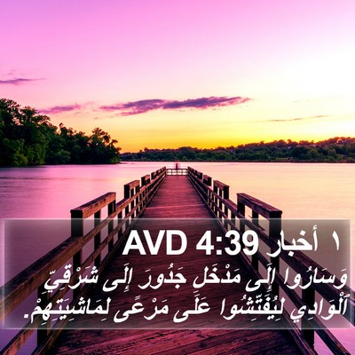 ١ أخبار 4:39 AVD Bible Verse Image