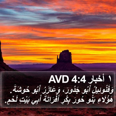 ١ أخبار 4:4 AVD Bible Verse Image