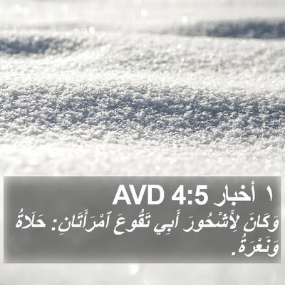 ١ أخبار 4:5 AVD Bible Verse Image