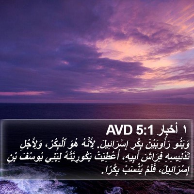 ١ أخبار 5:1 AVD Bible Verse Image