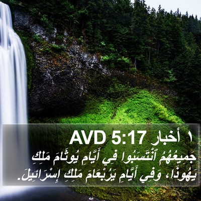١ أخبار 5:17 AVD Bible Verse Image