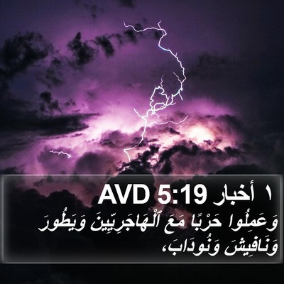 ١ أخبار 5:19 AVD Bible Verse Image