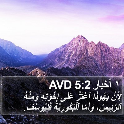 ١ أخبار 5:2 AVD Bible Verse Image