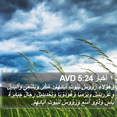 ١ أخبار 5:24 AVD Bible Verse Image