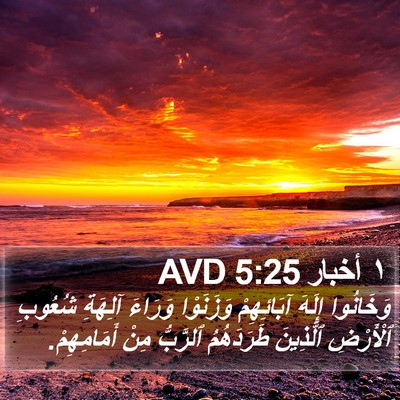 ١ أخبار 5:25 AVD Bible Verse Image