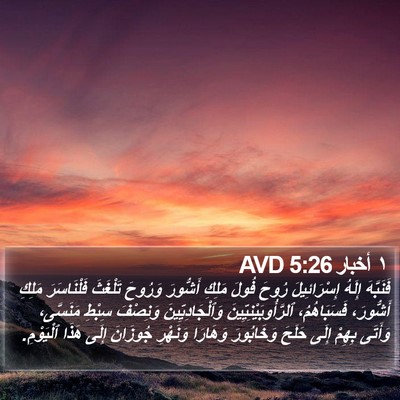 ١ أخبار 5:26 AVD Bible Verse Image