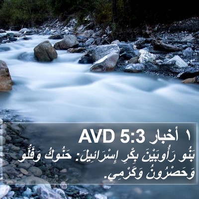 ١ أخبار 5:3 AVD Bible Verse Image